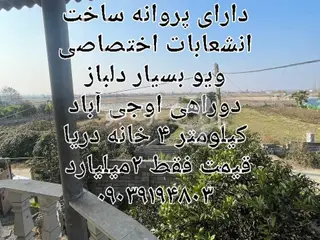 خرید و فروش فوری ویلا دوبلکس 